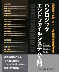 [書籍とのメール便同梱不可]送料無料/[書籍]/バシロジックエンドファイルシステム入門 低侵襲・低コスト・省時間を実現する/佐久間利喜/著 月星太介/著 坂本渉/著/NEOBK-2987409 6,391円