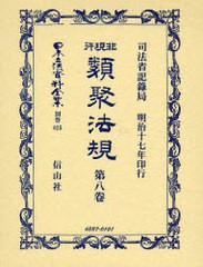 送料無料/[書籍]/非現行類聚法規 8 / 日本立法資料全集 別巻 625/司法省記録局 著/NEOBK-768618