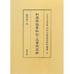 送料無料/[書籍]/和漢朗詠集私註・文筆問答鈔 (石川県立図書館蔵)/柳澤 良一/NEOBK-784642