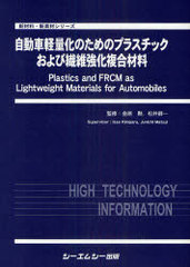 送料無料/[書籍]/自動車軽量化のためのプラスチックおよび繊維強化複合材料 (新材料・新素材シリーズ)/金原勲/監修 松井醇一/監修/NEOBK-863674の通販は