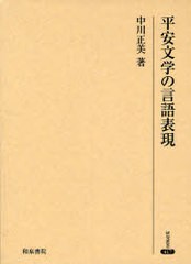 送料無料/[書籍]/平安文学の言語表現 (研究叢書 417)/中川正美/著/NEOBK-944466