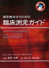 書籍]理学療法士のための臨床測定ガイド THE PHYSIOTHERAPIST'S