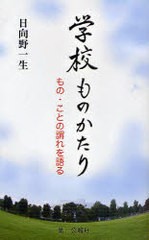 書籍のゆうメール同梱は2冊まで 書籍 学校ものかたり もの ことの謂れを語る 日向野一生 著 Neobk の通販はau Pay マーケット ネオウィング Au Pay マーケット店