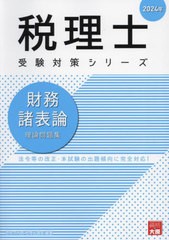 書籍とのメール便同梱不可]送料無料有 [書籍] 財務諸表論理論問題集