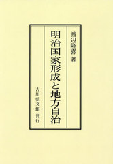 [書籍]/[オンデマンド版] 明治国家形成と地方自治/渡辺隆喜/著/NEOBK-2889834の通販は 13,200円