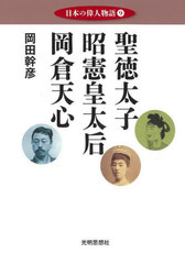 [書籍]/日本の偉人物語 9/岡田幹彦/著/NEOBK-2975994