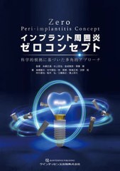 送料無料/[書籍]/インプラント周囲炎ゼロコンセプト 科学的根拠に基づいた多角的アプローチ/糸瀬正通/〔ほか〕監著 高橋徹次/〔ほか〕著/