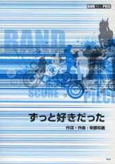 書籍 楽譜 ずっと好きだった 斉藤和義 Band Score Piece ケイエムピー Neobk の通販はau Pay マーケット Cd Dvd Neowing