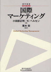 送料無料/[書籍]/国際マーケティング / 原タイトル:GLOBAL MARKETING MANAGEMENT 原著第4版の翻訳 (碩学叢書)/小田部正明 クリスティアン・ヘルセン 栗木契/NEOBK-785291の通販は 7,022円