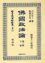 送料無料/[書籍]/佛國政法論 第三帙 下 日本立法資料全集 別巻 657/バドビー 著 松田 正久 譯/NEOBK-883123