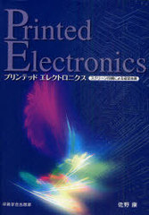 [書籍]/プリンテッドエレクトロニクス スクリーン印刷による安定生産/佐野康/著/NEOBK-935843