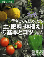 [書籍]/デキがぐんとよくなる「土・肥料・鉢植え」の基本とコツ (012ガーデニング)/井上昌夫/著/NEOBK-936299