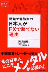 書籍のゆうメール同梱は2冊まで 書籍 勤勉で勉強家の日本人がfxで勝てない理由 ダイヤモンド ザイが作った本 陳満咲杜 ザイfx 編集の通販はau Pay マーケット Bigsaleクーポン有 ネオウィング