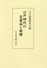 送料無料/[書籍]/[オンデマンド版] 江戸時代の名産品と商標/江戸遺跡研究会/編/NEOBK-2889819の通販は 9,900円