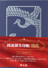 [書籍]/開運御朱印帳 鶴亀 ポケットタイプ/神宮館/NEOBK-2896955