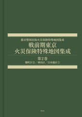 送料無料/[書籍]/戦前期東京火災保険特殊地図集成 2 (都市整図社版火災保険特殊地図集成)/辻原万規彦/NEOBK-2979195