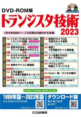 [書籍のメール便同梱は2冊まで]送料無料/[書籍]/トランジスタ技術 CD-ROM版 2023 1年分約2000ページの記事&付録PDFを収録 (Win版)/CQ出版/NEOBK-2984787の通販は 16,500円
