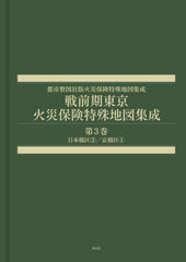 [書籍]/戦前期東京火災保険特殊地図集成 3 (都市整図社版火災保険特殊地図集成)/辻原万規彦小林淳一/NEOBK-2989115の通販は