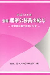 書籍]国家公務員の給与 平成22年版別冊 給与研究会 監修 日本人事行政研究所 編 NEOBK-785348