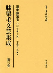 送料無料/[書籍]/膝栗毛文芸集成 第3巻 影印復刻/中村正明/NEOBK-790884