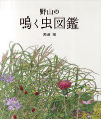 [書籍]/野山の鳴く虫図鑑/瀬長剛/絵・文/NEOBK-862980の通販は 5,060円
