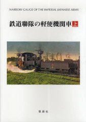 [書籍]/鉄道聯隊の軽便機関車 (上)/花井正弘/編著/NEOBK-936476の通販は 5,346円
