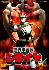 DVD]/世界忍者戦ジライヤ VOL.4/特撮/DUTD-7639