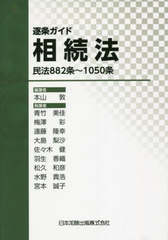 [書籍とのメール便同梱不可]送料無料/[書籍]/逐条ガイド相続法 民法882条〜1050条/本山敦/編著 青竹美佳/〔ほか〕執筆/NEOBK-2799988の通販は 7,115円