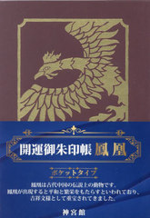 [書籍]/開運御朱印帳 鳳凰 ポケットタイプ/神宮館/NEOBK-2896956