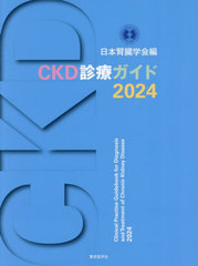 [書籍]/CKD診療ガイド 2024/日本腎臓学会/編/NEOBK-2994644