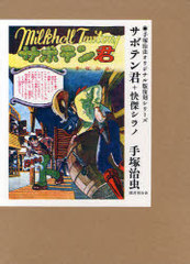 サボテン君+快傑シラノ (手塚治虫オリジナル版復刻シリーズ) サボテン君+快傑シラノ (手塚治虫オリジナル版復刻シリーズ