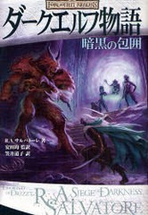 書籍 ダークエルフ物語 暗黒の包囲 原タイトル Siege Of Darkness The Legend Of Drizzt Book 9 R A サルの通販はau Wowma Neowing キャッシュレス還元対象店