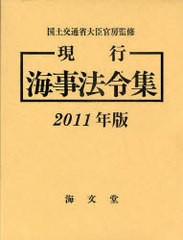 送料無料/[書籍]/現行海事法令集 2011年版 2巻セット/国土交通省大臣官房 海事法令集編集委員会/NEOBK-928717