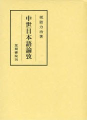 送料無料/[書籍]/中世日本語論攷 (笠間叢書)/坂詰力治/著/NEOBK-943677