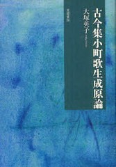 送料無料/[書籍]/古今集小町歌生成原論/大塚英子/著/NEOBK-943693