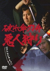 送料無料/[DVD]/「破れ傘刀舟 悪人狩り」 ベストセレクション DVD-SET/TVドラマ/CRBI-5158