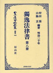 送料無料/[書籍]/独逸法律書 第八冊 / 日本立法資料全集 別巻 464/村田 保 編著 山脇 玄 編著/NEOBK-698270