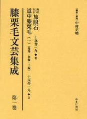 送料無料/[書籍]/膝栗毛文芸集成 第1巻 影印復刻/中村正明/編集・解題/NEOBK-790894