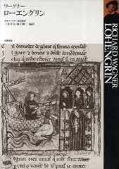 書籍 ローエングリン ワーグナー 作 日本ワーグナー協会 監修 三宅幸夫 編訳 池上純一 編訳 Neobk 7917の通販はau Pay マーケット ネオウィング Au Pay マーケット店