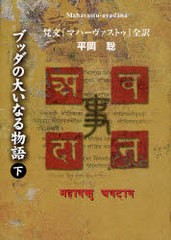 送料無料/[書籍]/ブッダの大いなる物語 梵文『マハーヴァストゥ』全訳 下/平岡聡/〔訳〕著/NEOBK-795134