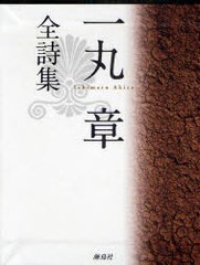 送料無料/[書籍]/一丸章全詩集/一丸章/著 龍秀美/編/NEOBK-883230