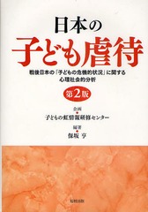 送料無料/[書籍]/日本の子ども虐待 戦後日本の「子どもの危機的状況」に関する心理社会的分析/保坂亨/NEOBK-919694の通販は 7,480円