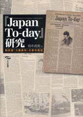 [書籍]『Japan To‐day』研究 戦時期『文藝春秋』の海外発信 日文研叢書/鈴木貞美/編/NEOBK-944486 4,858円