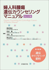 [書籍とのメール便同梱不可]送料無料/[書籍]/婦人科腫瘍遺伝カウンセリングマニュアル/関沢明彦/〔ほか〕編集/NEOBK-2977783 7,040円