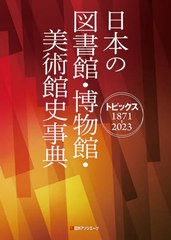 送料無料/[書籍]/日本の図書館・博物館・美術館史事典 トピックス1871-2023/日外アソシエーツ株式会社/編集/NEOBK-2978743