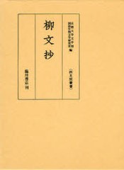 送料無料/[書籍]/柳文抄 影印 (両足院叢書)/〔柳宗元/著〕 京都大学文学部国語学国文学研究室/編/NEOBK-785392