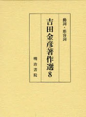 送料無料/[書籍]/動詞・形容詞 吉田金彦著作選 8/吉田金彦/著/NEOBK-792736