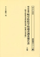 送料無料/[書籍]/明治初期岐阜県県学校蔵書調査報告書 上 (書誌書目シリーズ)/膽吹覚/編・解説/NEOBK-2898680