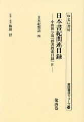 送料無料/[書籍]/日本書紀関連目録 4 (書誌書目シリーズ)/梅田径/監修・解題 小山田与清/編/NEOBK-2986584