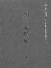 送料無料/[書籍]/20世紀断層 野坂昭如単行本未収録小説集成 1 長編小説 1/野坂昭如/著/NEOBK-793617